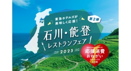 美味しく応援!「石川・能登レストランフェア」6/1(日)-30(月)に開催 美味しく応援!「石川・能登レストランフェア」6/1(日)-30(月)に開催