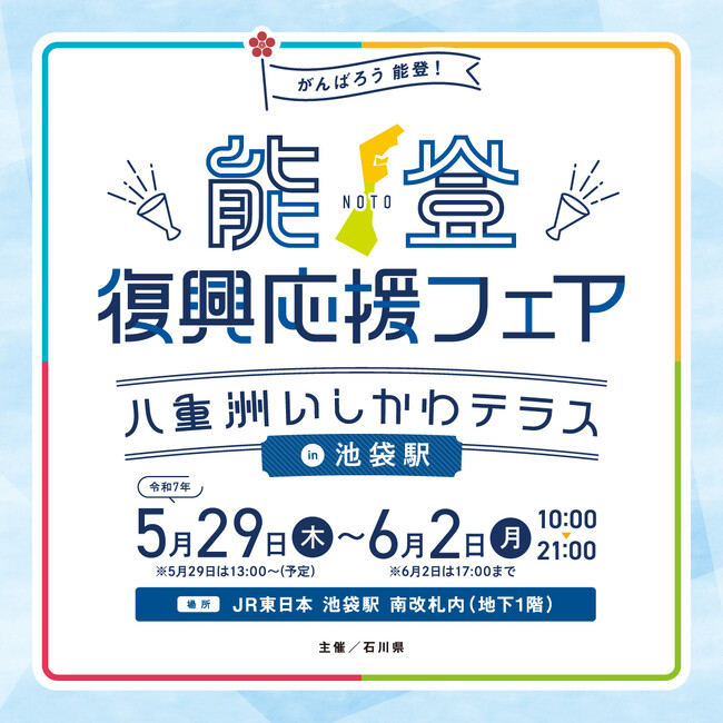 「能登復興応援フェア~八重洲いしかわテラスin 池袋駅~」の開催について