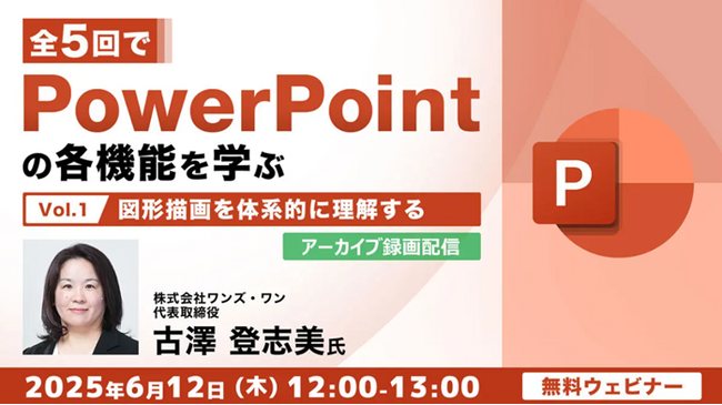 企画書やプレゼン資料づくりに活かせる！目からうろこの機能があるかも!?　6/12（木）好評セミナー「PowerPointの各機能を学ぶ（１）」のアーカイブ映像を無料配信！