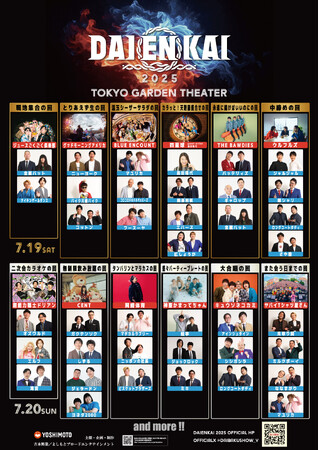 2025年7月19日(土)、20日(日)開催 『DAIENKAI 2025』コラボ組み合わせ発表のお知らせ