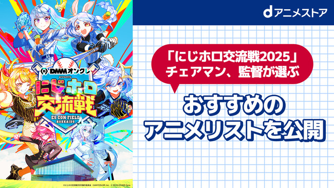 dアニメストアは「にじホロ交流戦2025」に協賛します！イベントの開催を記念してチェアマンと監督が選んだおすすめアニメリストを公式サイトで公開中！