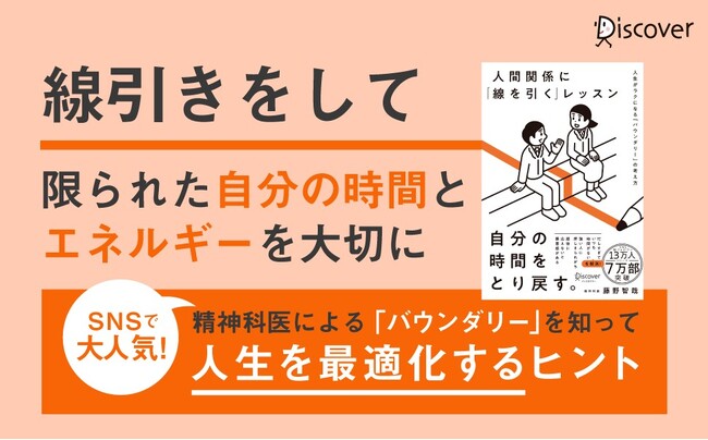 【発売前増刷決定！】精神科医・藤野智哉が教える「バウンダリー」の考え方『人間関係に「線を引く」レッスン 人生がラクになる「バウンダリー」の考え方』が発売