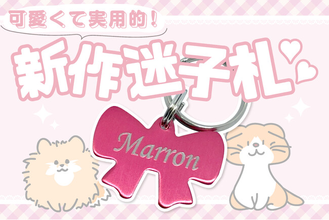 【新商品】かわいい・かるい・かいてき♪なリボン型迷子札が登場