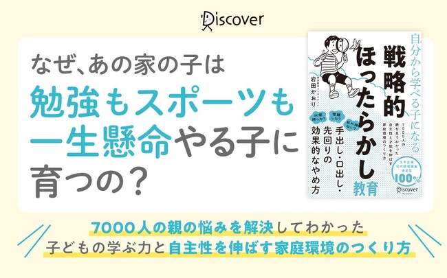 子どもの自主性と才能が伸びる家庭とは？『自分から学べる子になる 戦略的ほったらかし教育』が発売