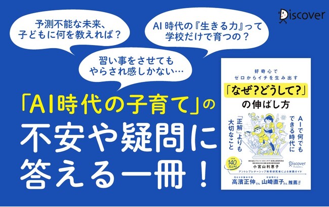【発売前増刷決定！】激変するAI時代を生きる子どもたちが食いっぱぐれない力を育む『好奇心でゼロからイチを生み出す「なぜ？ どうして？」の伸ばし方』が発売