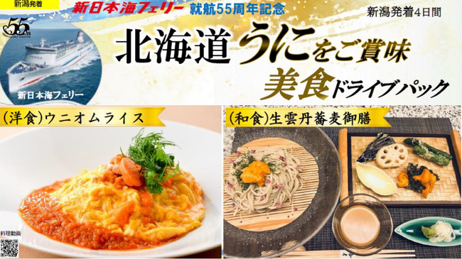 就航55周年記念 新日本海フェリー利用 旬の味覚【北海道 うにをご賞味 美食ドライブパック4日間 新潟発着】発売開始！