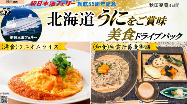 就航55周年記念 新日本海フェリー利用 旬の味覚【北海道 うにをご賞味 美食ドライブパック３日間 秋田発着】発売開始！