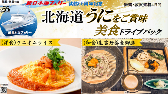 就航55周年記念 新日本海フェリー利用 旬の味覚【北海道 うにをご賞味 美食ドライブパック4日間 舞鶴敦賀発着】発売開始！
