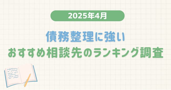 【2025年4月度】債務整理に強いおすすめ相談先のランキング調査