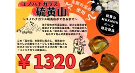 実際の川湯温泉の「湯の花」を使用した新感覚土産「ユノハナガラス硫黄山」が登場！！【弟子屈町振興公社】
