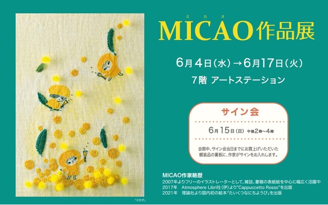 【神戸大丸 ７階】『MICAO 作品展』待望の神戸開催でサイン会も 。ひと針ひと針に心を込めて。MICAOの刺繍で感じる爽やかな初夏の訪れ。6月4日(水）～6月17日(火）まで。原画＆新作版画も登場。
