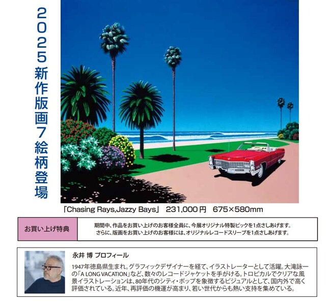 【大丸札幌店 ８階　美術画廊】『永井博 版画展　2025-Beyond the Horizon-』5/21(水)～27日（火）まで開催中。グラフィックなリズム。真っ青な水平線の先に大人の冒険が始まる。