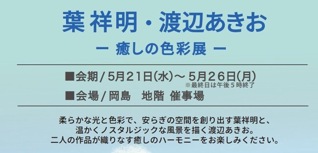 【甲府岡島　地階催事場】『葉祥明・渡辺あきおー癒しの色彩展ー』5/21（水）～5/26日（月）まで 開催中。メルヘンの巨匠２人の爽やかな優しさ溢れる 約50点版画と原画を展示販売。