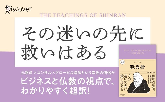700年読み継がれる名著を1ページ1項目でわかりやすく『超訳 歎異抄』が発売