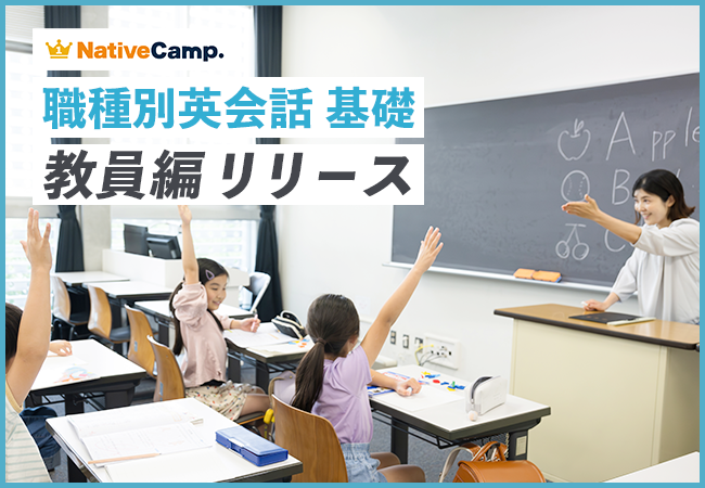 【会員数No.1】ネイティブキャンプ　教育現場で使える英語を学ぶ　「職種別英会話 基礎」教材に「教員」編を追加
