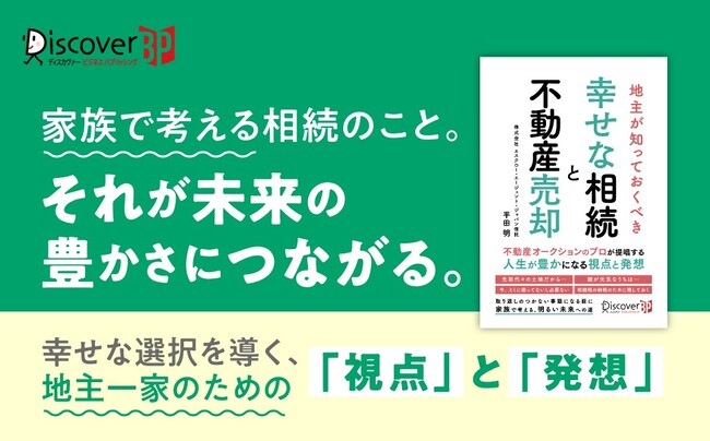 不動産相続を家族の幸せにつなげる、考え方のヒントが詰まった一冊『地主が知っておくべき 幸せな相続と不動産売却』が発売