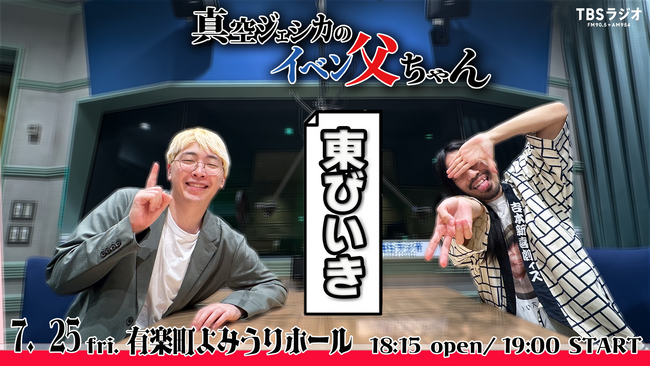 『真空ジェシカのイベン父ちゃん・東びいき』開催決定！　事務所の先輩・おぎやはぎがゲスト出演決定！