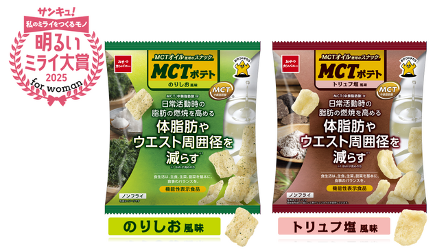 「サンキュ！明るいミライ大賞 for woman 2025」受賞！ MCTオイルを使ったノンフライのポテトスナック菓子『MCTポテト』
