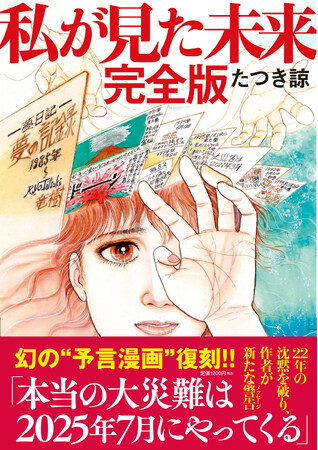 7日間限定「『私が見た未来 完全版』半額セール」を開催!
