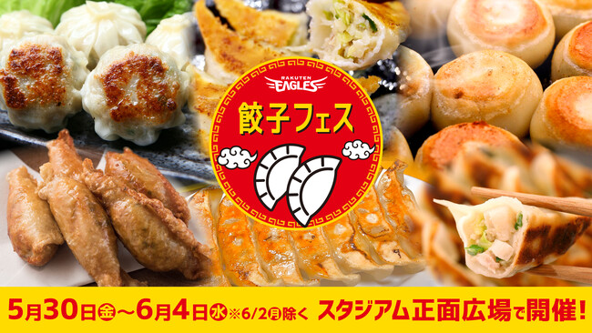 【楽天イーグルス】5/30(金)～6/4(水)に餃子フェスを開催