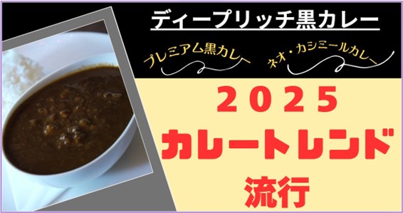 【緊急告知！６月２日「カレー記念日」の前日６月１日に「2025カレートレンド解説会」を開催！】今年のカレートレンドは「ディープリッチ黒カレー」！ブレイク必須のカレーとは何か？その背景は？