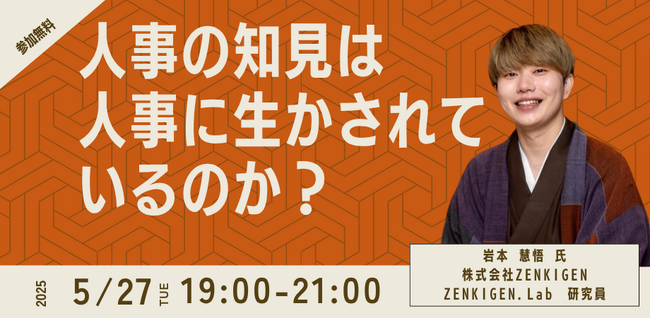 【人事図書館主催】人事の知見は、人事に生かされているのか？（2025年5月27日19時～21時）
