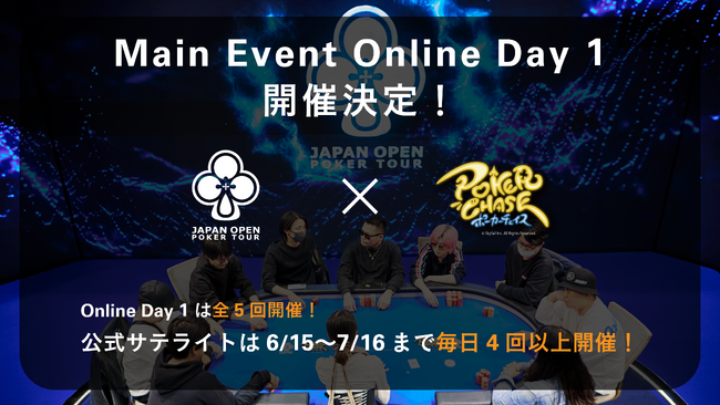 ポーカーチェイスでMain Event オンライン開催決定！【JOPT×ポーカーチェイス】