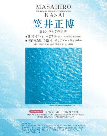 【新宿高島屋　１０階】『笠井正博　静寂と安らぎの挟間』5/25日14時～16時　来場決定・サイン会開催。セリグラフという技法から生まれるその優美なデザインは、一過性の流行に左右されない普遍的な美しさ。
