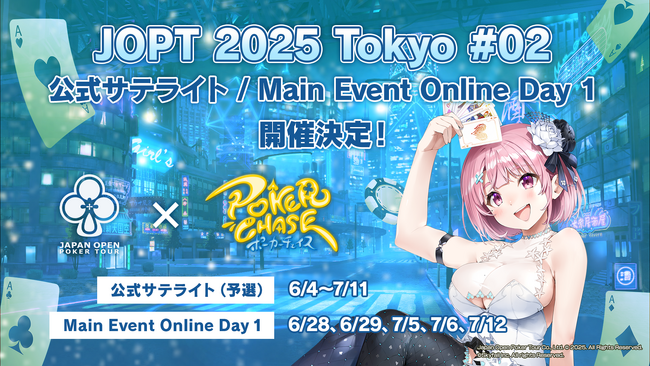 【国内最大規模ポーカーイベント】『ポーカーチェイス』内で「JOPT 2025 Tokyo #02」の公式サテライト（予選）・Online Day 1（本選）を6/4～7/12に開催決定！