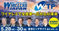 日本最大級の無線通信の専門展示会「ワイヤレスジャパン×ワイヤレス・テクノロジー・パーク 2025」いよいよ5/28(水)から3日間、東京ビッグサイトで開催！