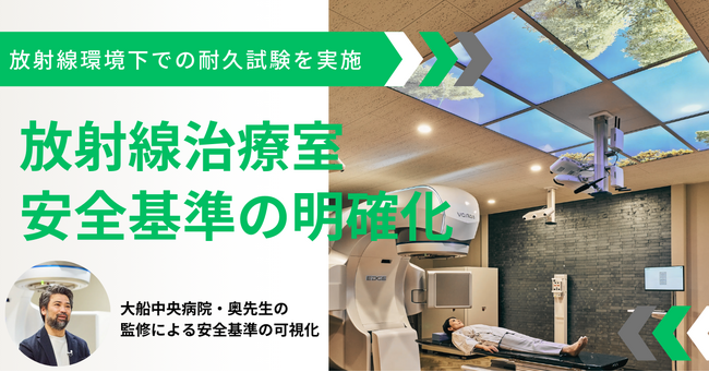 LandSkip、大成建設と共同で放射線治療室向け「デジタル窓」の照射試験を実施