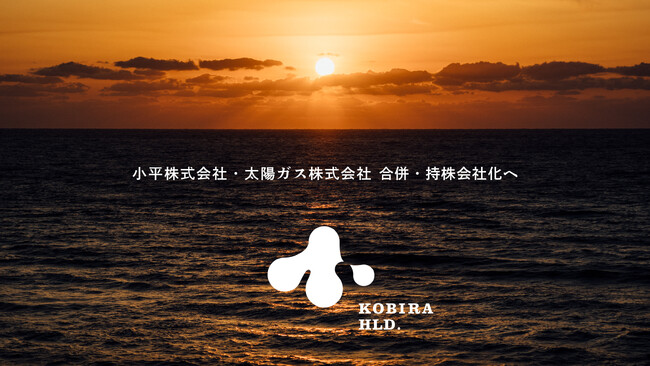 小平株式会社と太陽ガス株式会社の合併発表、および持株会社体制への移行