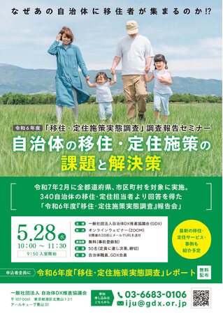 「令和6年度 移住・定住施策実態調査」調査報告会 ～国際大学グローバル・コミュニケーション・センター 伊藤将人氏が「金銭的支援は、移住促進施策としてどれくらい効果的なのか？」をテーマに登壇