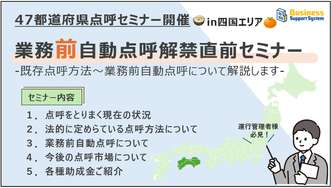 【運送会社様必見!!】業務前自動点呼解禁直前セミナー開催〈in四国エリア〉