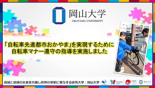 【岡山大学】「自転車先進都市おかやま」を実現するために　自転車マナー遵守の指導「岡大入口交差点付近2025春」を実施しました