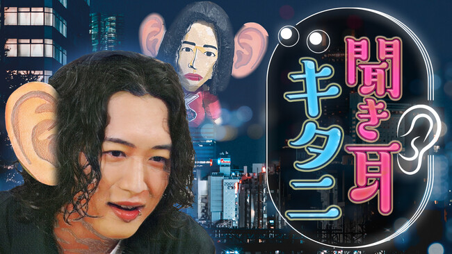 キタニタツヤ、初の冠番組「聞き耳キタニ」が6月より放送決定。