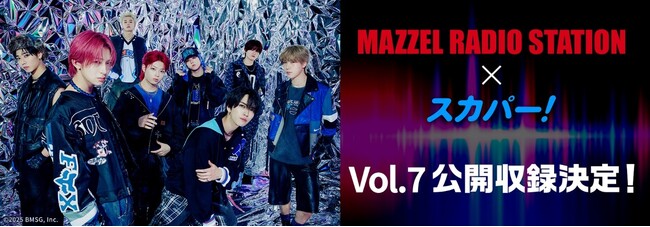ダンス＆ボーカルグループMAZZELのラジオ番組TOKYO FM『MAZZEL RADIO STATION』公開収録Vol.7決定！