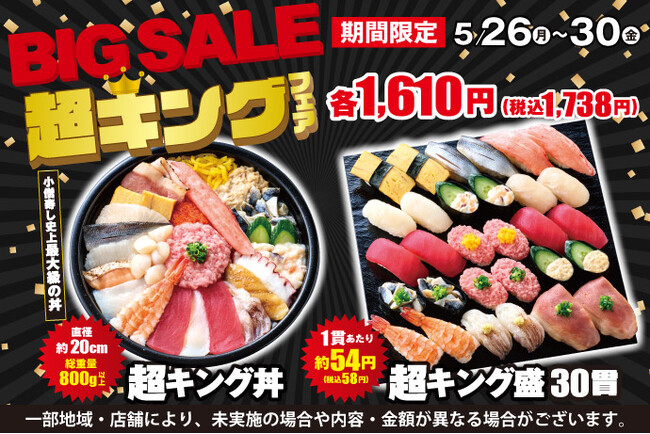 毎回大好評！小僧寿し人気企画！5月26日(月)～「BIG SALE！『超キング』フェア」開催！超お得！最大級のボリューム商品をご用意しました！