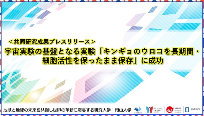 宇宙実験の基盤となる実験「キンギョのウロコを長期間・細胞活性を保ったまま保存」に成功〔金沢大学,岡山大学,立教大学,文教大学〕