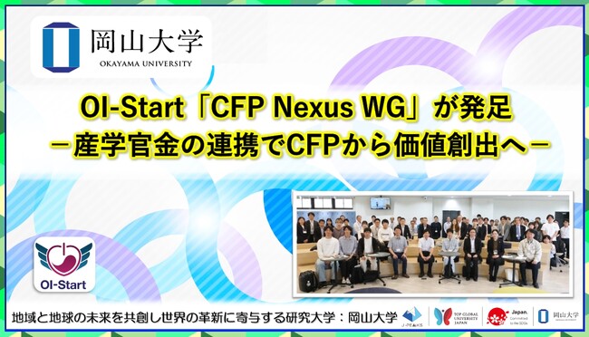 【岡山大学】OI-Start「CFP Nexus WG」が発足-産学官金の連携でCFPから価値創出へ-