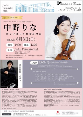 【岡山大学】レインボーコンサートvol.95 Jプレミアムコンサート『中野りな ヴァイオリンリサイタル』〔6/8,日 岡山大学鹿田キャンパス〕