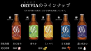 ORYVIA　ラインナップ