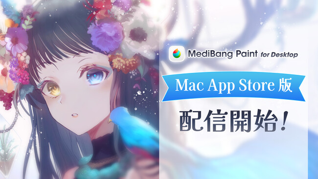 『MediBang Paint for Desktop』がMac App Storeで配信開始