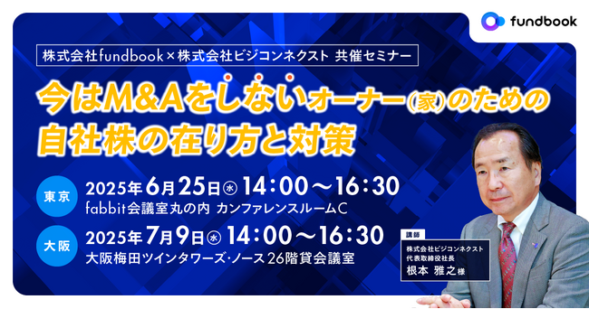 【今はM&Aをしない経営者・オーナーの方々必見！】自社株の実践的な対策を学ぶ無料セミナー in 東京・大阪