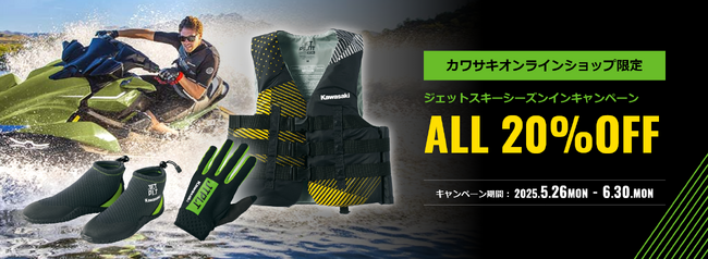 カワサキオンラインショップ限定「ジェットスキーシーズンインキャンペーン」開始のご案内