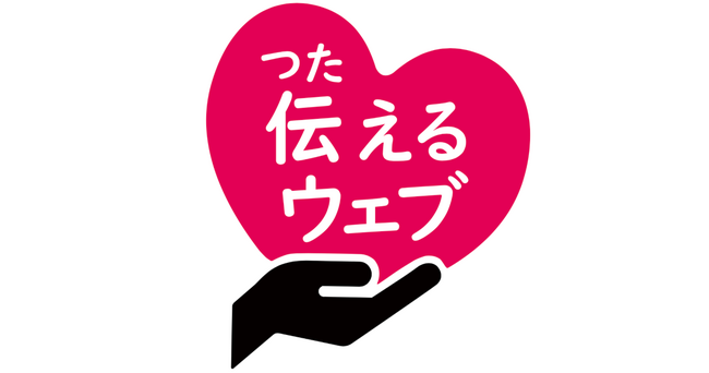 やさしい日本語化を支援する「伝えるウェブ」、自治体・医療機関・教育機関・日本語教育機関・NGO/NPO等を対象に2026年3月までの利用料を無料に。