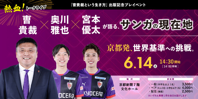 『曺貴裁という生き方』出版記念プレイベント　曺貴裁×奥川雅也×宮本優太 熱血！トークライブ開催