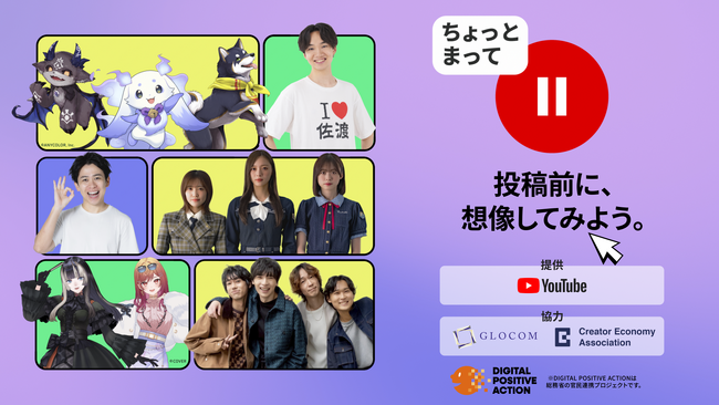 クリエイターエコノミー協会、YouTubeが取り組む「ちょっとまって：投稿前に、想像しよう」キャンペーンに協力