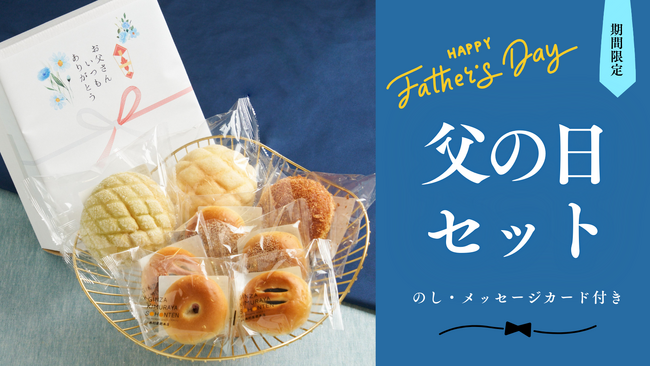 【木村屋總本店】＜新商品＞父の日にあんぱんを贈ろう。オンラインショップ限定「父の日セット」登場！5月26日16時から販売開始。