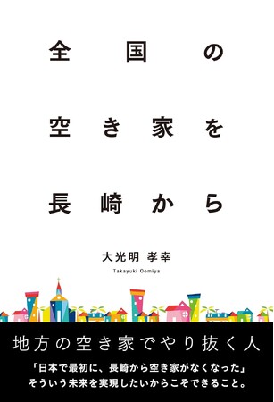 「全国の空き家を、長崎から。　～地方の空き家でやり抜く人～」 Kindle版リリース